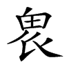 𤱮汉字