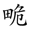 𤱯汉字