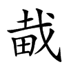 𤱱汉字