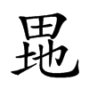 𤱲汉字