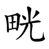 𤱳汉字