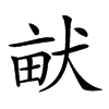 𤱶汉字