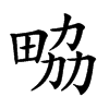 𤱷汉字