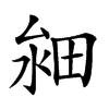 𤱸汉字