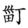 𤱹汉字