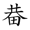 𤱺汉字