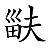 𤱽汉字