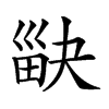 𤱾汉字