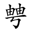 𤲀汉字