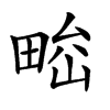 𤲁汉字