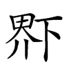 𤲂汉字