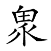 𤲄汉字