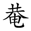 𤲅汉字