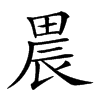 𤲆汉字