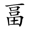 𤲇汉字