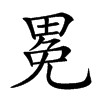 𤲈汉字