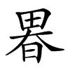 𤲉汉字