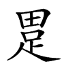 𤲊汉字