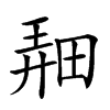 𤲌汉字