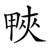 𤲍汉字