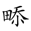 𤲎汉字