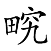 𤲏汉字