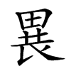 𤲐汉字