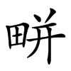 𤲒汉字