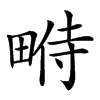 𤲔汉字