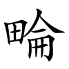 𤲕汉字