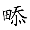 𤲖汉字