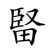 𤲗汉字