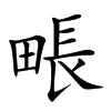 𤲘汉字