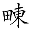 𤲚汉字