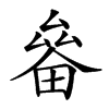 𤲛汉字