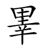 𤲜汉字