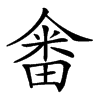 𤲞汉字