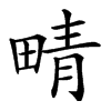 𤲟汉字