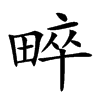 𤲠汉字