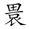 𤲡汉字