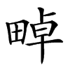 𤲤汉字