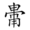 𤲥汉字