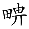 𤲦汉字