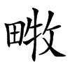 𤲧汉字