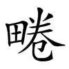 𤲨汉字