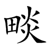 𤲩汉字