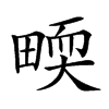 𤲬汉字