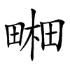 𤲭汉字