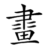 𤲯汉字