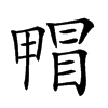 𤲰汉字